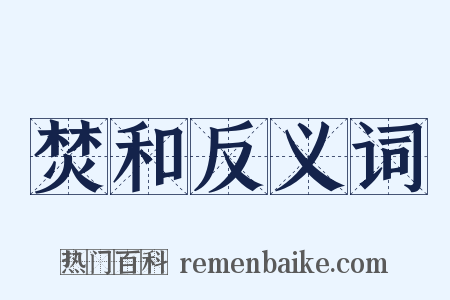焚和反义词是什么意思的图片